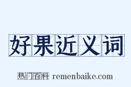 好果近义词是什么意思的图片